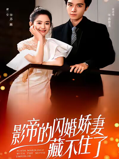 《影帝的闪婚娇妻藏不住了》剧照