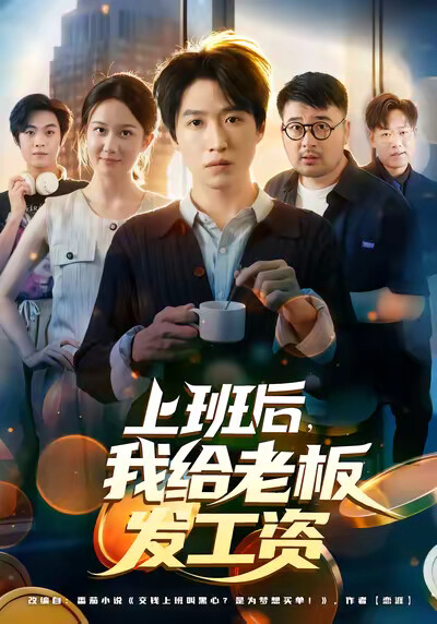 《上班后，我给老板发工资》剧照