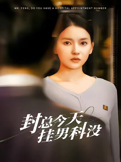 《封总今天挂男科没》剧照