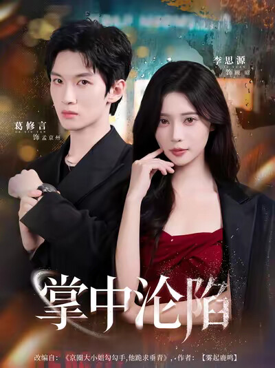 《掌中沦陷》剧照