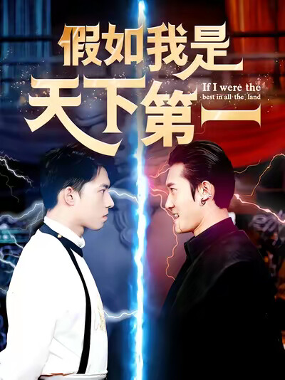 《假如我是天下第一》剧照