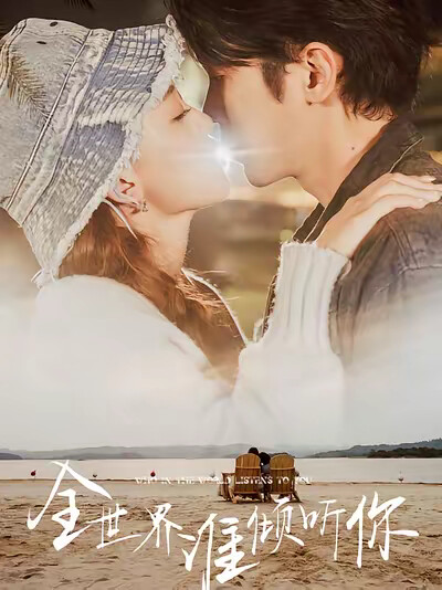 《全世界谁倾听你》剧照