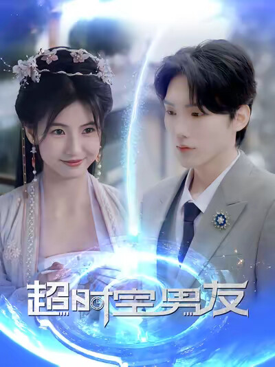《超时空男友》剧照