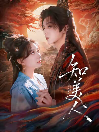 《知美人》剧照