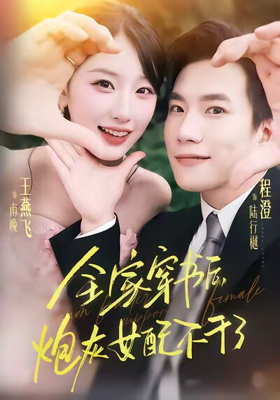 《全家穿书后，炮灰女配不干了》剧照