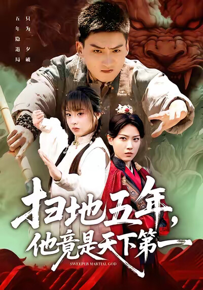 《扫地五年，他竟是天下第一》剧照