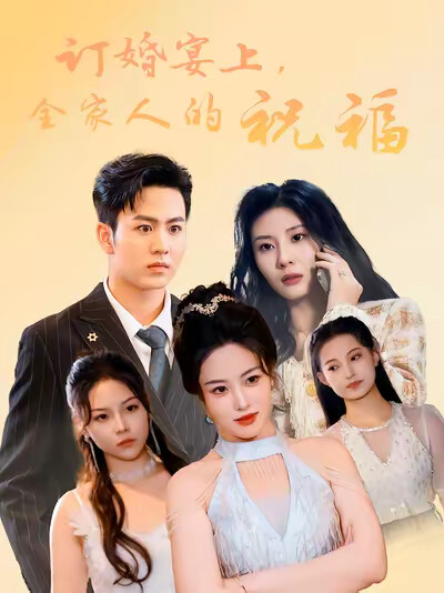 《订婚宴上，全家人的祝福》剧照