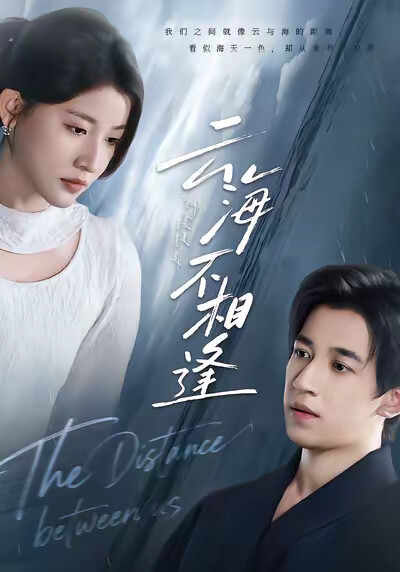 《云海不相逢》剧照