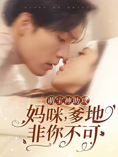 《萌宝神助攻：妈咪，爹地非你不可》剧照