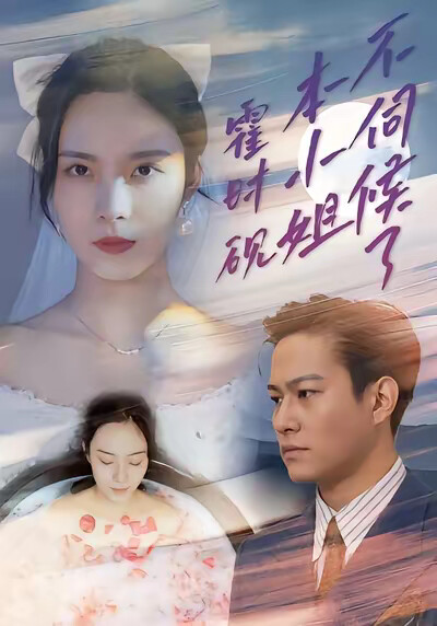 《霍时砚，本小姐不伺候了》剧照