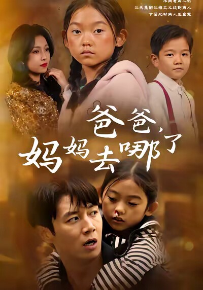 《爸爸，妈妈去哪了》剧照