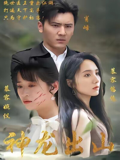 《神龙出山》剧照