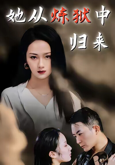 《她从炼狱中归来》剧照