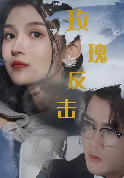 《玫瑰反击》剧照