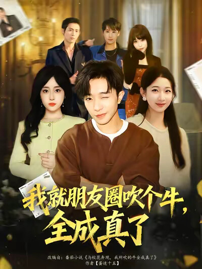 《我就朋友圈吹个牛，全成真了》剧照