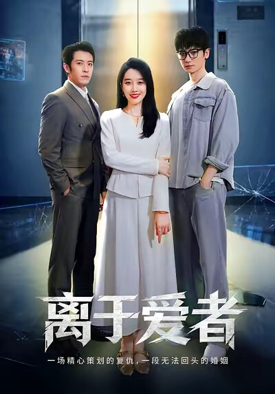 《离于爱者》剧照