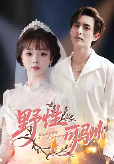 《野性可驯》剧照