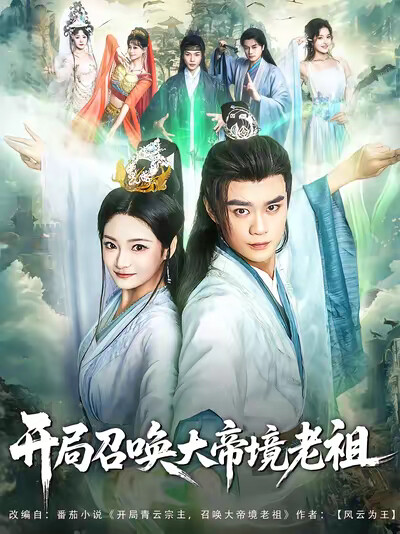 《开局召唤大帝境老祖》剧照