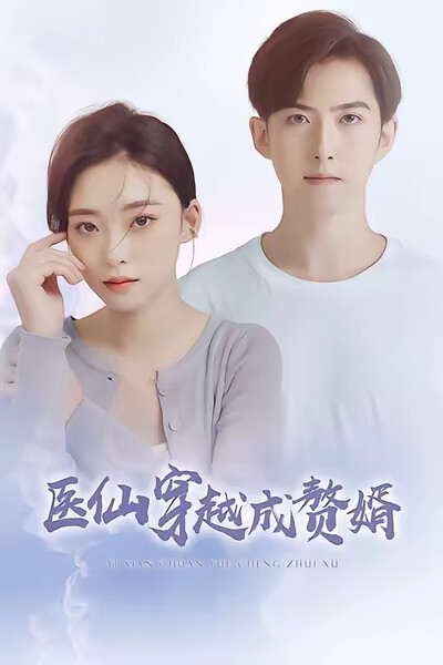 《医仙穿越成赘婿》剧照