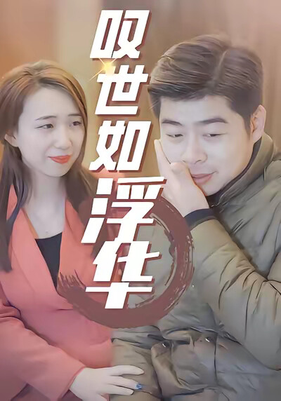 《叹世如浮华》剧照