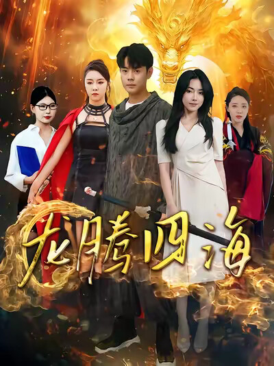 《龙腾四海》剧照