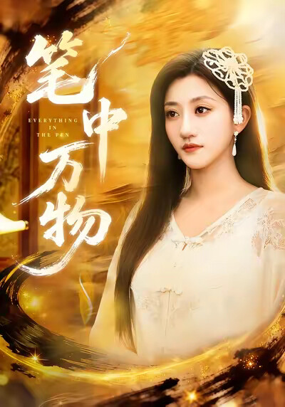 《笔中万物》剧照