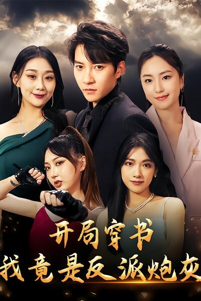 《开局穿书，我竟是反派炮灰》剧照