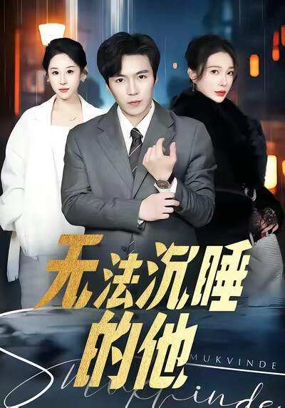 《无法沉睡的他》剧照