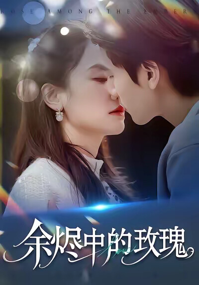 《余烬中的玫瑰》剧照