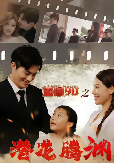 《重回90之潜龙腾渊》剧照