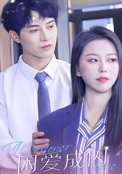 《困爱成囚》剧照