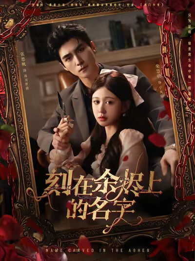 《刻在余烬上的名字》剧照