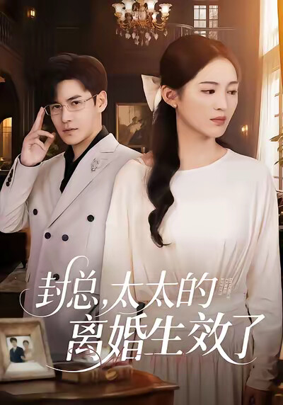 《封总，太太的离婚生效了》剧照