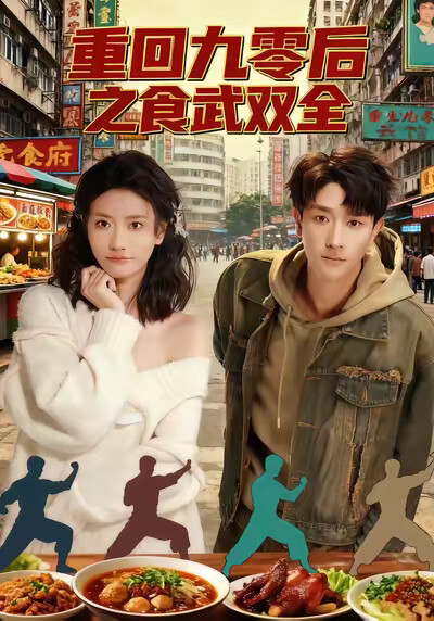 《重回九零后之食武双全》剧照