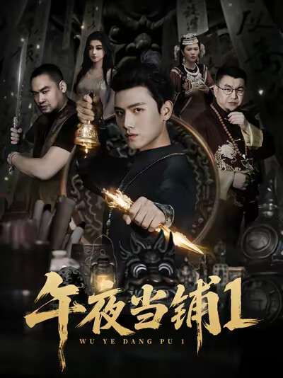 《午夜当铺1》剧照