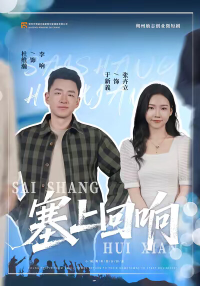 《塞上回响》剧照