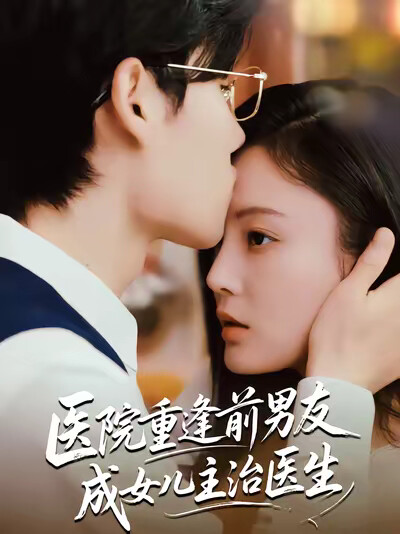 《医院重逢前男友成女儿主治医生》剧照