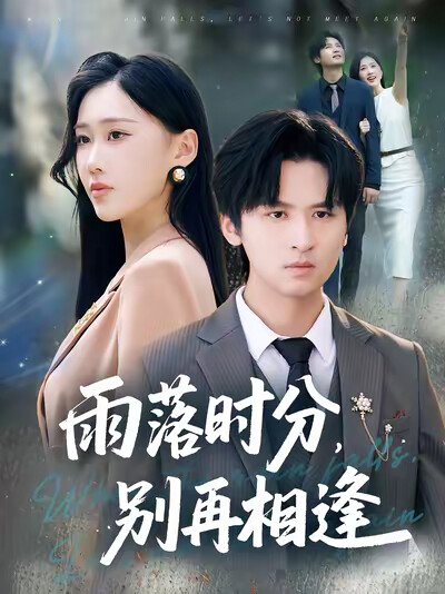 《雨落时分，别再相逢》剧照
