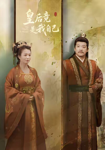 《皇后竟是我自己》剧照