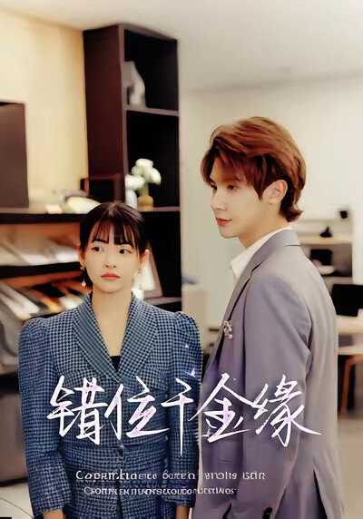 《错位千金缘》剧照