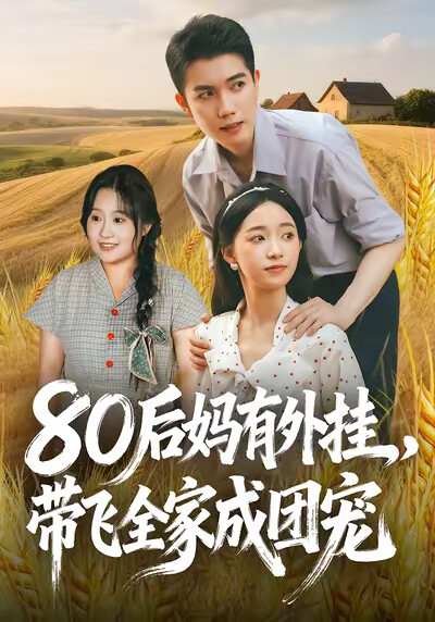 《80后妈有外挂，带飞全家成团宠》剧照