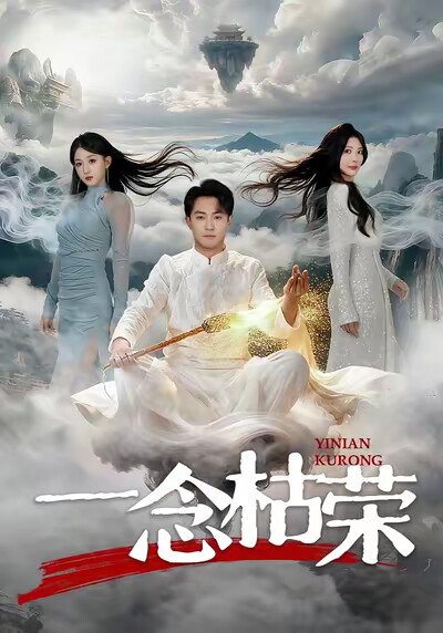 《一念枯荣》剧照