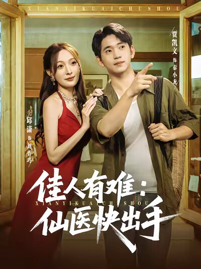 《佳人有难：仙医快出手》剧照