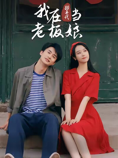 《我在80年代当老板娘》剧照