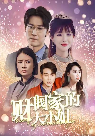 《财阀家的大小姐》剧照