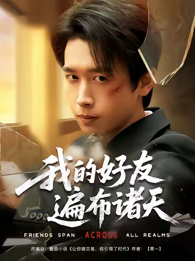 《我的好友遍布诸天》剧照