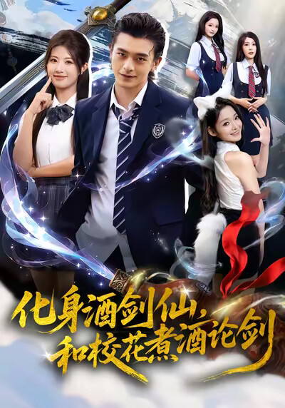 《化身酒剑仙,和校花煮酒论剑》剧照