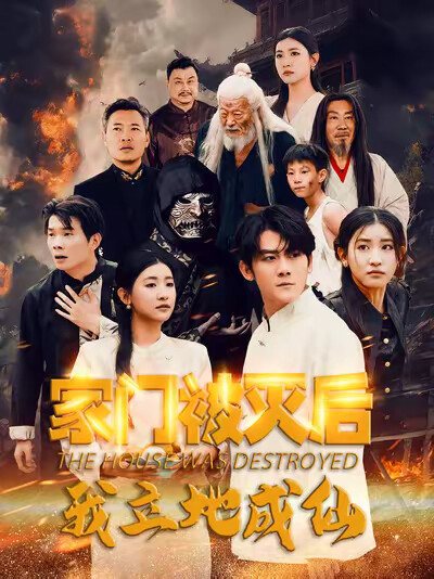 《家门被灭后我立地成仙》剧照