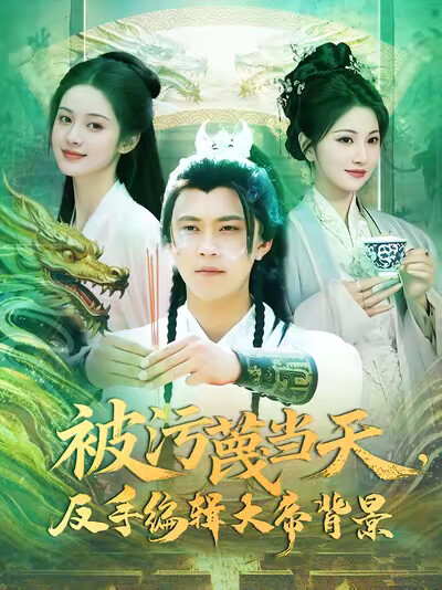 《被污蔑当天，反手编辑大帝背景》剧照