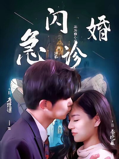 《闪婚急诊》剧照